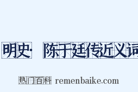 明史·陈于廷传近义词是什么意思的图片